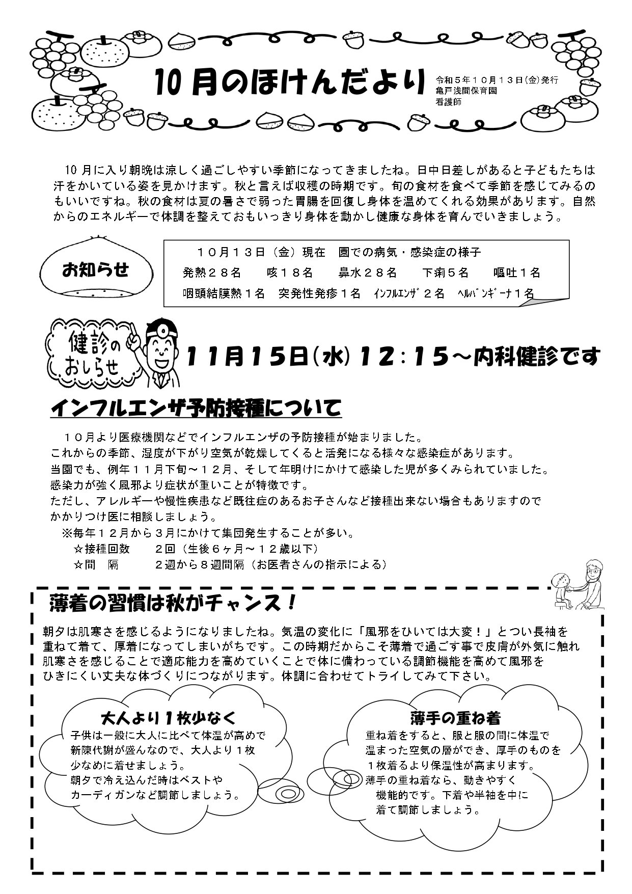 １０月のほけんだより